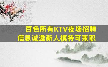 延安KTV招聘
